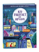 Кто работает по ночам