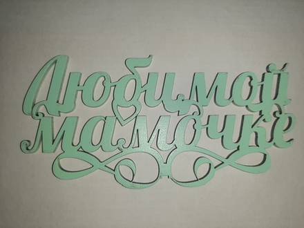Топпер деревянный «Любимой мамочке!» мятный