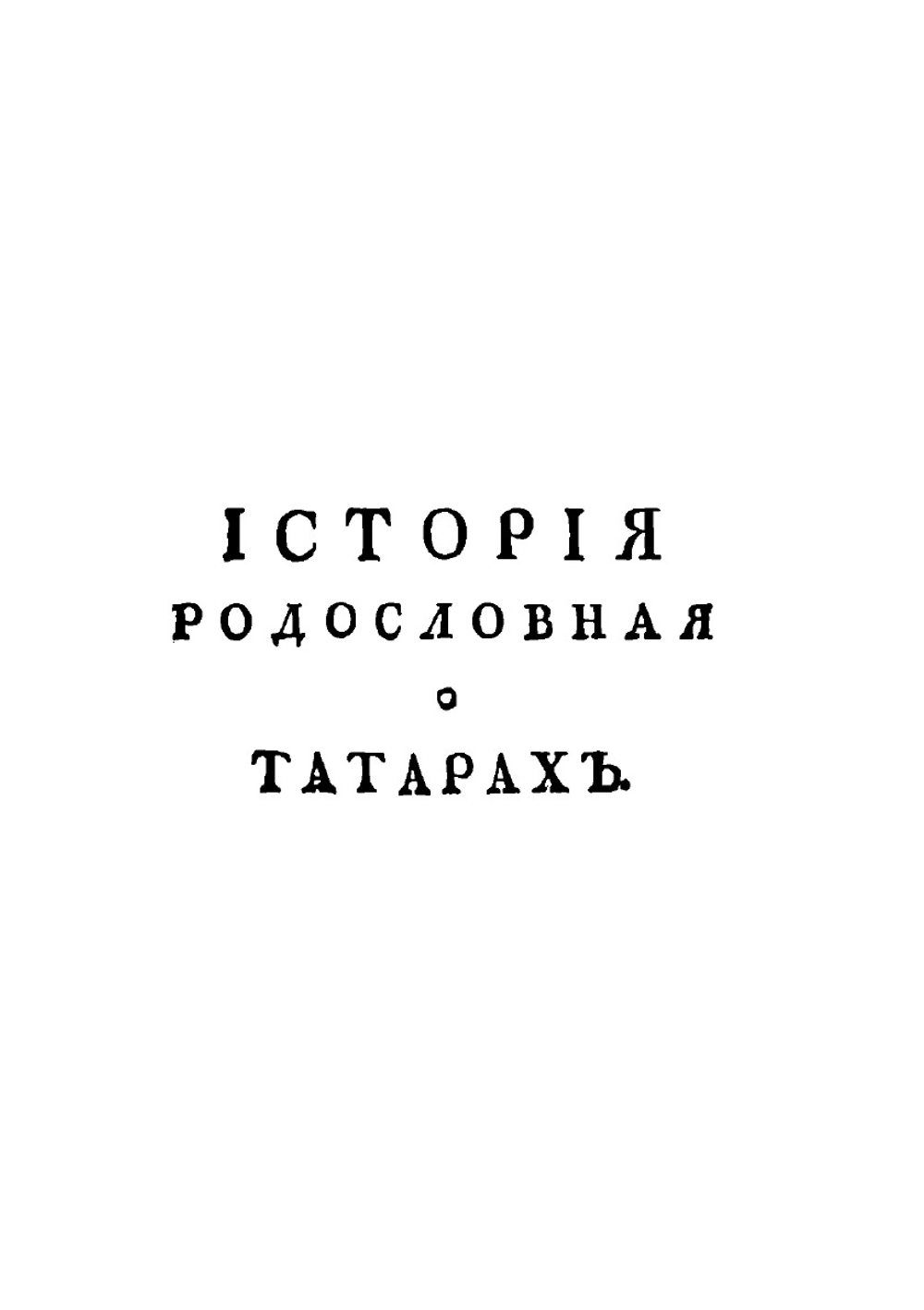 Родословная история о татарах. Том 1 | А. Баядур-хан