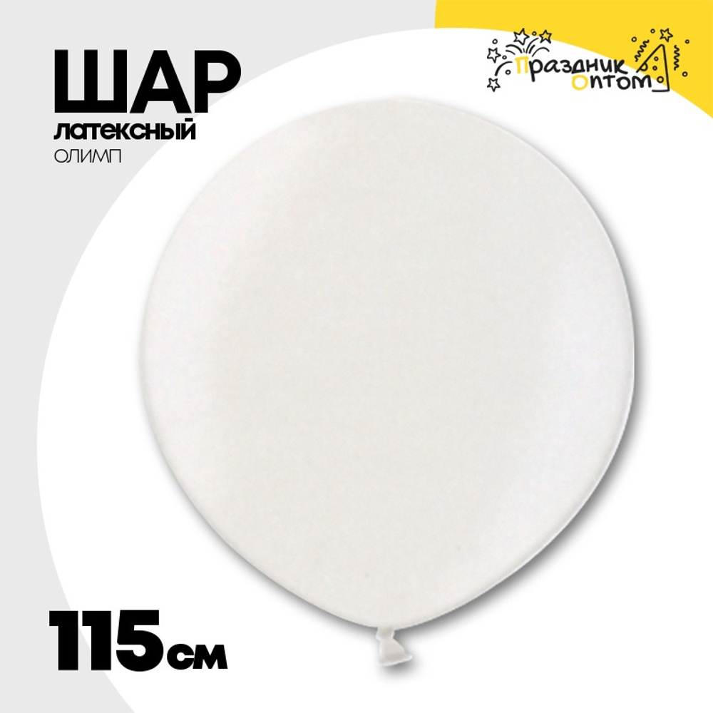 Шар латексный Олимп Металлик 115 см (Белый)