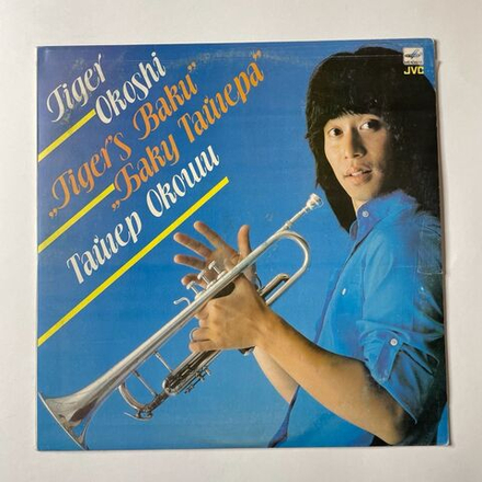 Винтажная виниловая пластинка LP Tiger Okoshi Тайгер Окоши Tiger's Baku Баку Тайгера (СССР 1984)