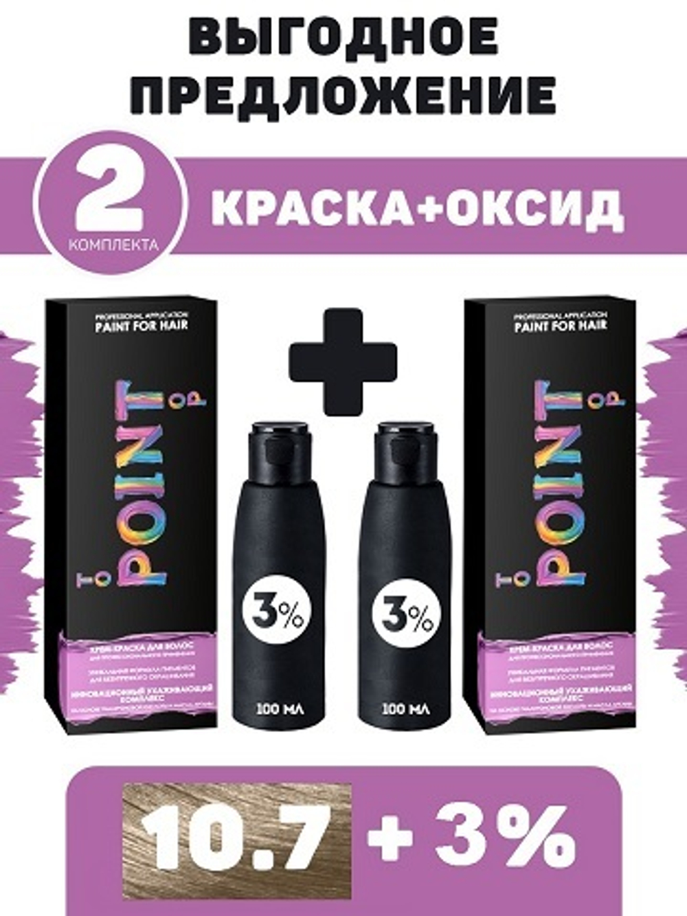 POINT. ПРОМО Проф.краска, №10.7, Оч. светл. блонд бежевый, 2*100 мл + ПОДАРОК оксид 3%, 2*100 мл