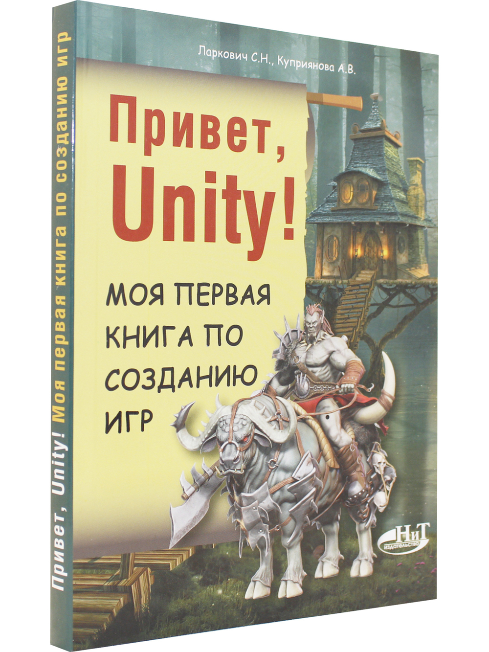 Привет, Unity! Моя первая книга по созданию игр