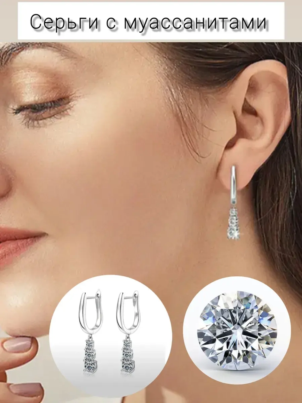 Серьги с муассанитами