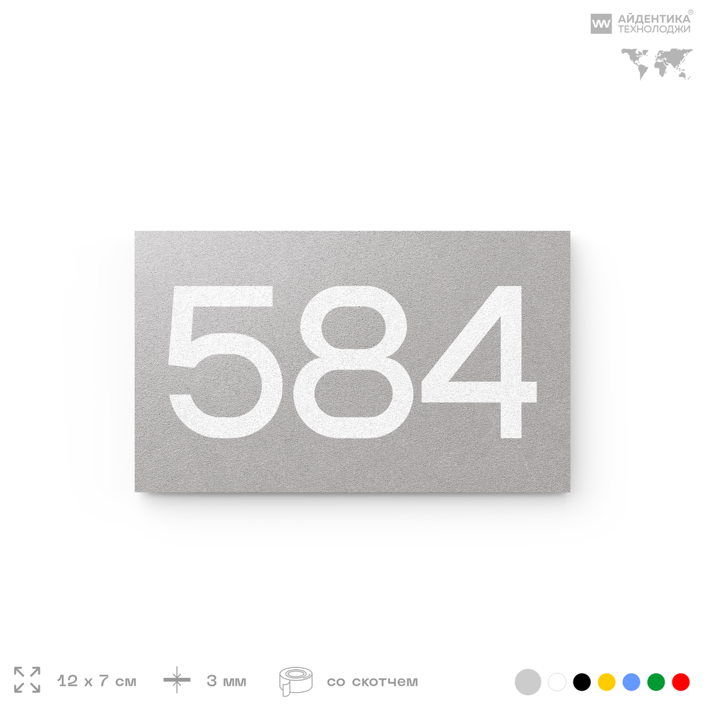 Номер на дверь 584, табличка на дверь для офиса, квартиры, кабинета, аудитории, склада, серая 120х70 мм, Айдентика Технолоджи