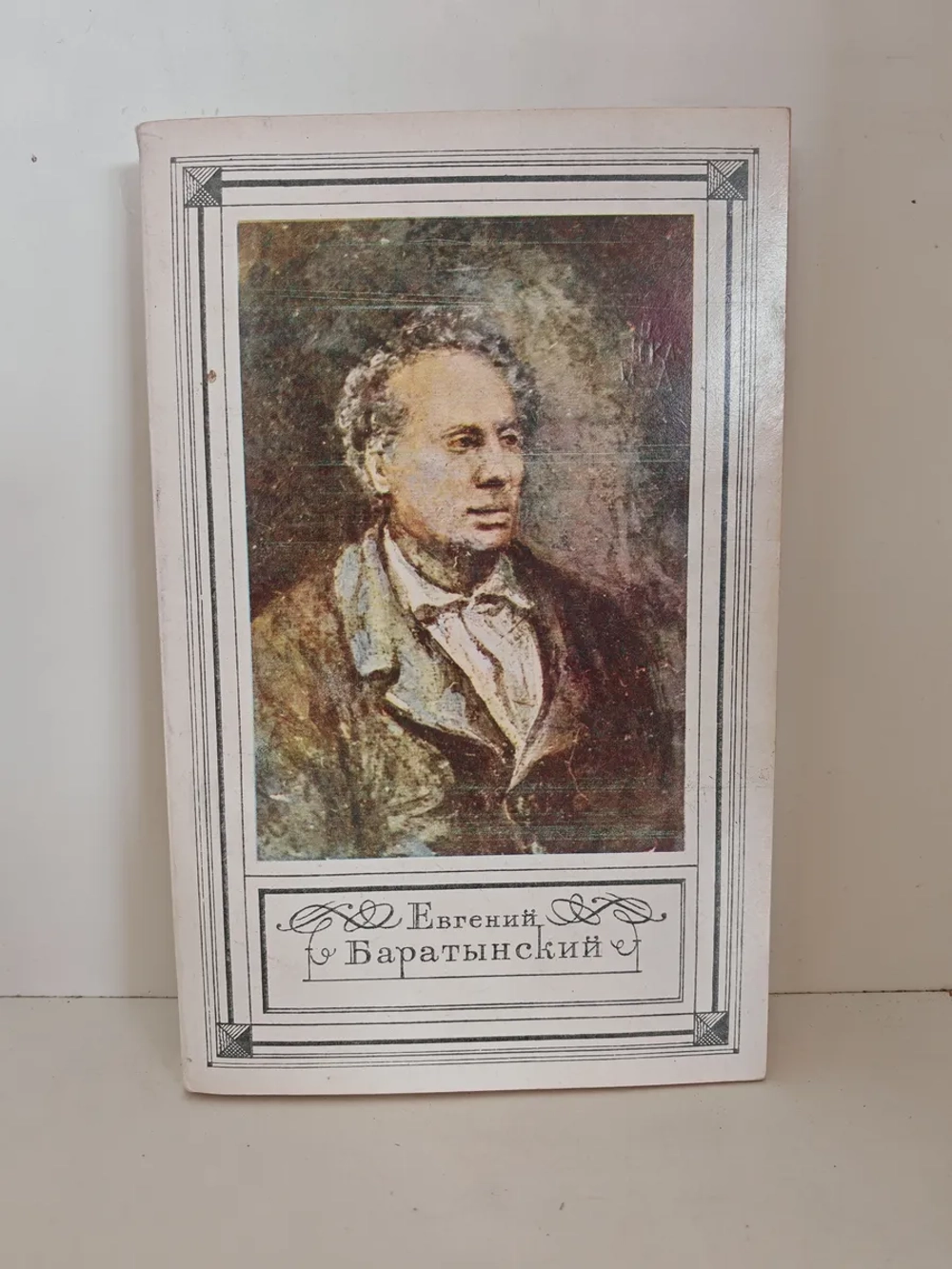 Евгений Баратынский. Стихотворения. Проза. Письма