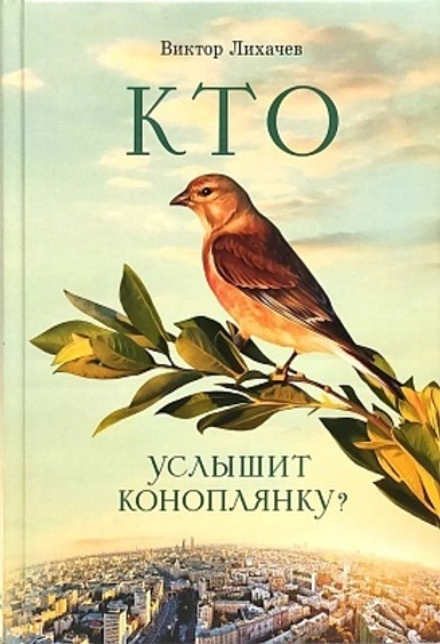 Кто услышит коноплянку (Сибирка) (Лихачев Виктор)