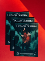 Пролом скверны