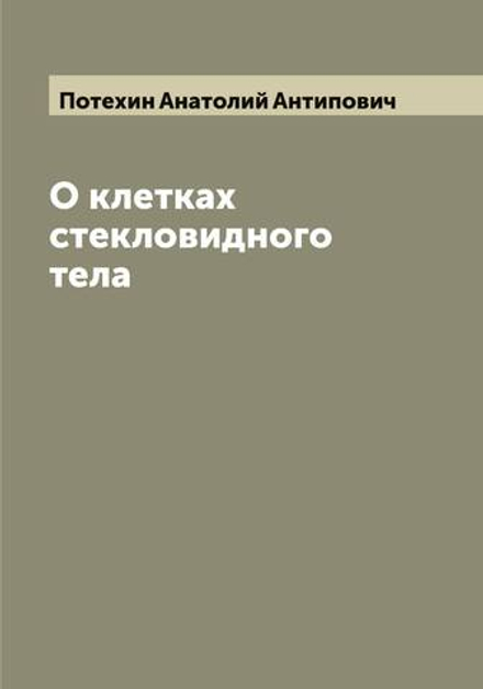 О клетках стекловидного тела | Потехин Анатолий Антипович