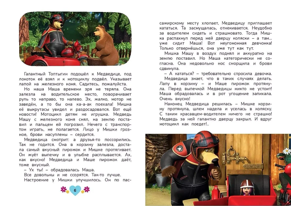 Маша и Медведь. Мечтать полезно!