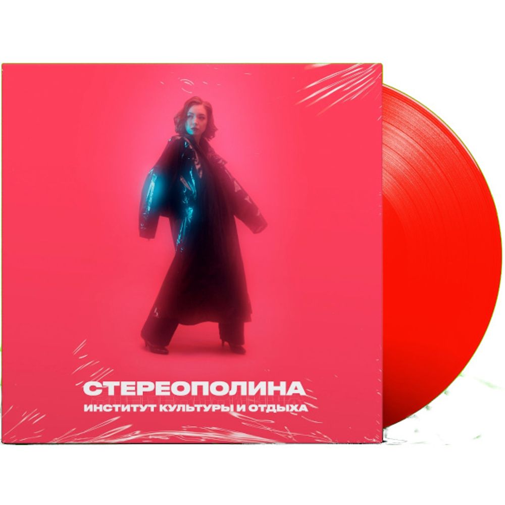 Стереополина / Институт Культуры И Отдыха (Limited Edition)(Coloured Vinyl)(LP)