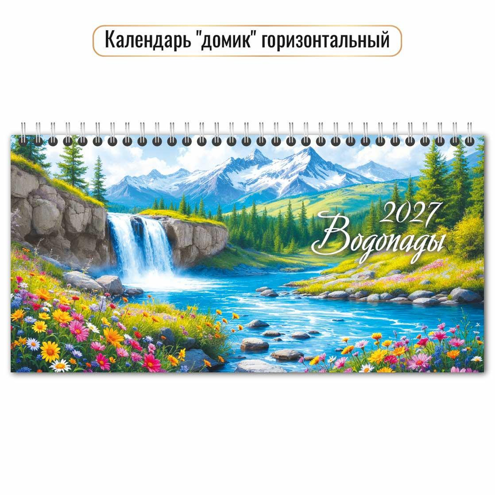 Календарь-домик горизонтальный с курсором 2027 "Водопады" 10074 (Квадра)