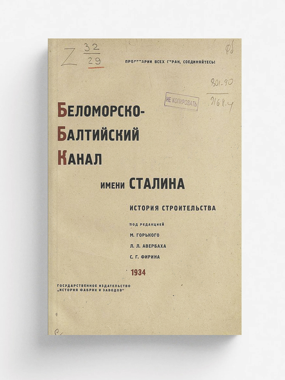 Беломорско-Балтийский канал имени Сталина. История строительства | Нет автора