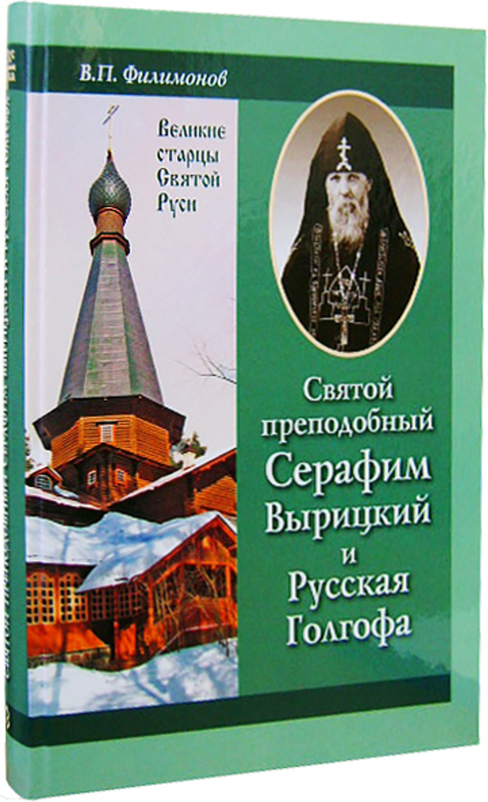 Святой преподобный Серафим Вырицкий и Русская Голгофа + приложение
