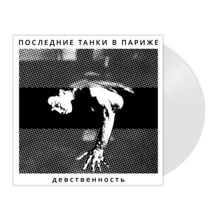 П.Т.В.П. Девственность (White)