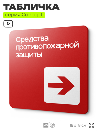 Табличка Средства противопожарной защиты, на дверь и стену, навигационная и информационная, серия CONCEPT, 18х18 см, Айдентика Технолоджи