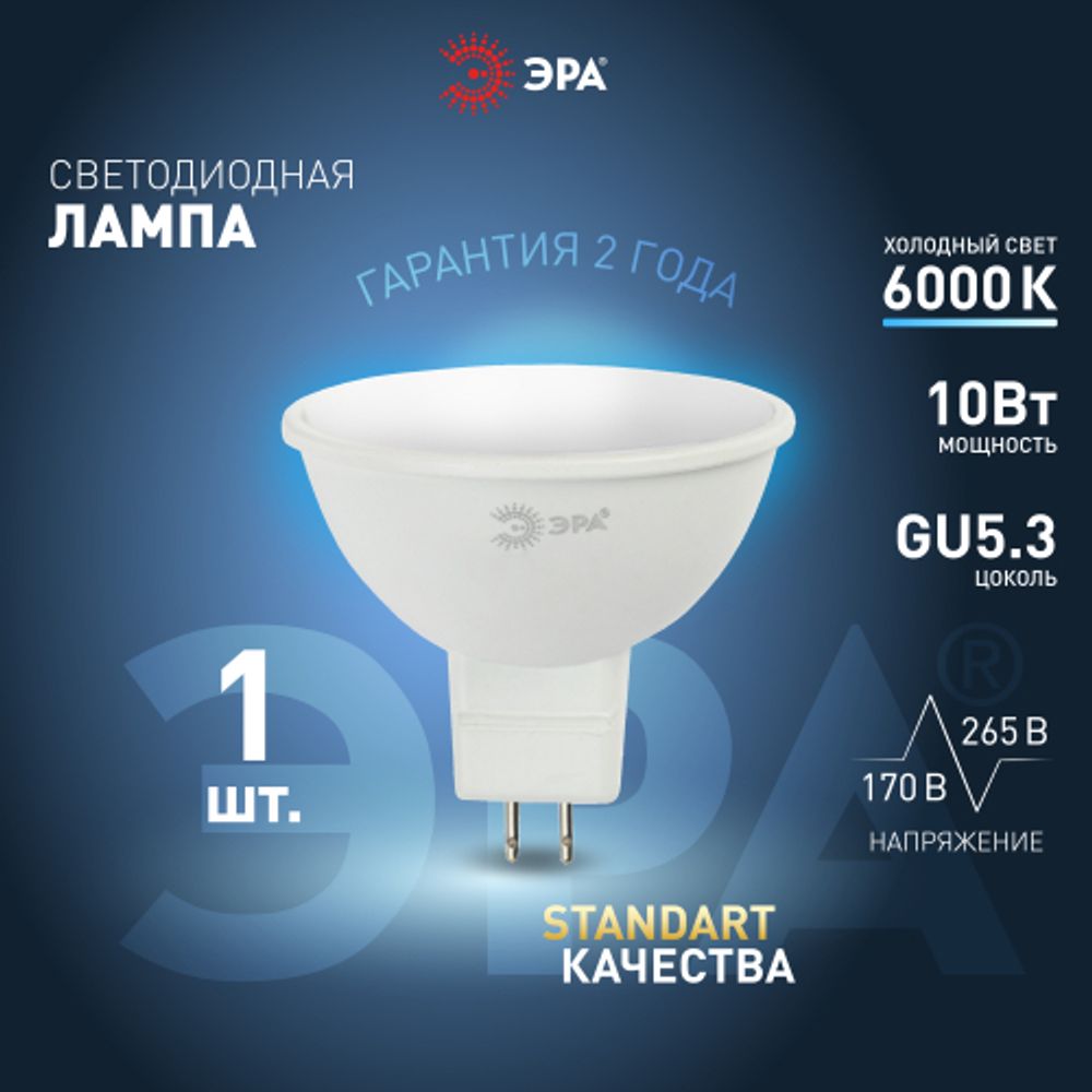 Лампа светодиодная ЭРА STD LED MR16-10W-860-GU5.3 10Вт софит холодный дневной свет GU5.3