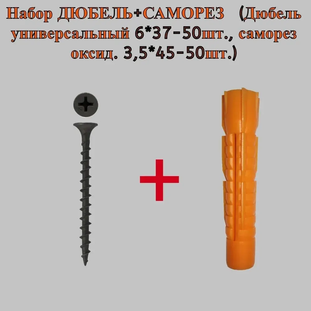 Набор ДЮБЕЛЬ+САМОРЕЗ (Дюбель универсальный 6*37-50шт., саморез оксид. 3,5*45-50шт.)