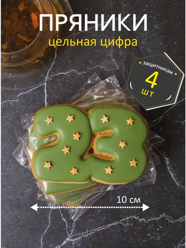 Пряники цифра 23, 4 штуки в комплекте