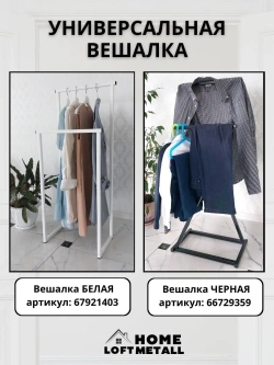 Вешалка напольная