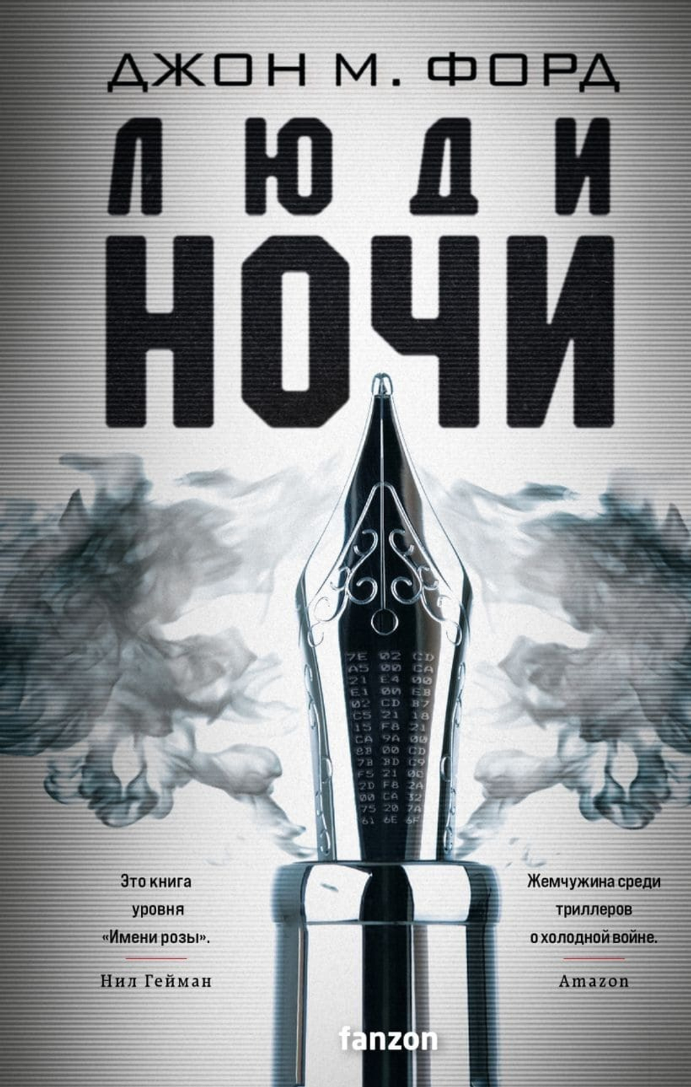 Люди ночи. Джон М. Форд