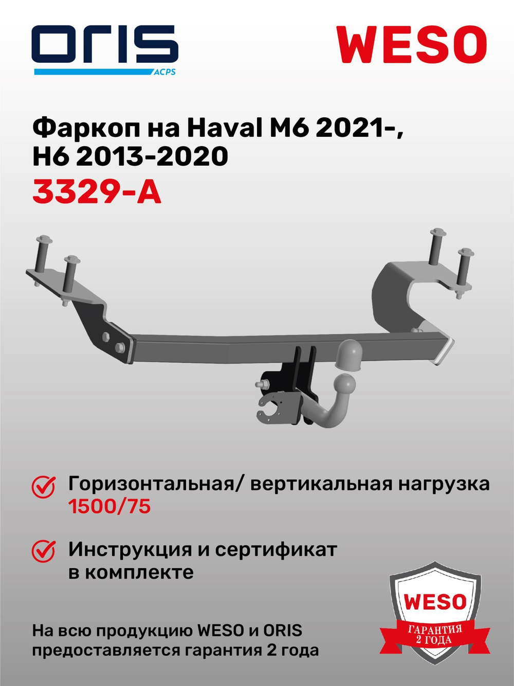 Фаркоп Oris Haval M6 2021- (паспорт и сертификат в комплекте,без электрики) 3329-A