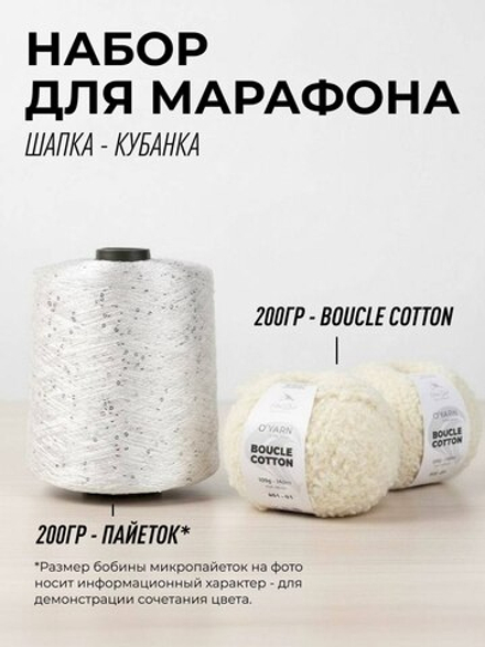 НАБОР O'YARN BOUCLE COTTON + пайетки, 200г+200г