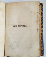 "Повести и рассказы. Том 2. Три периода". Сочинения Нестора Кукольника. 1852 г.
