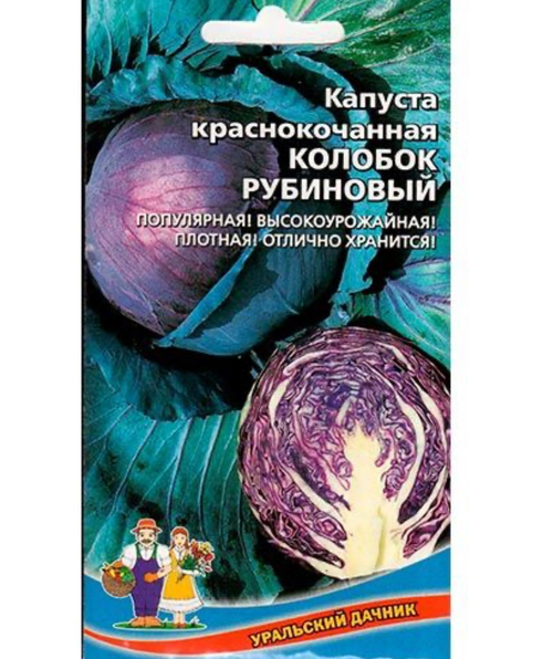 Капуста  к/к Колобок рубиновый 0,3 г СМК-42