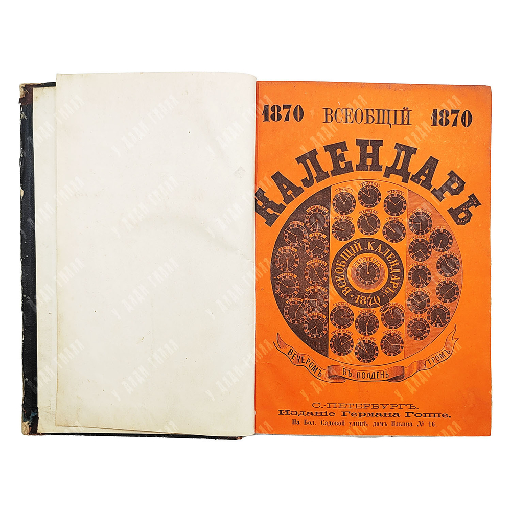 [Из собрания братьев Овчинниковых] Всеобщий календарь на 1870 год. 1869