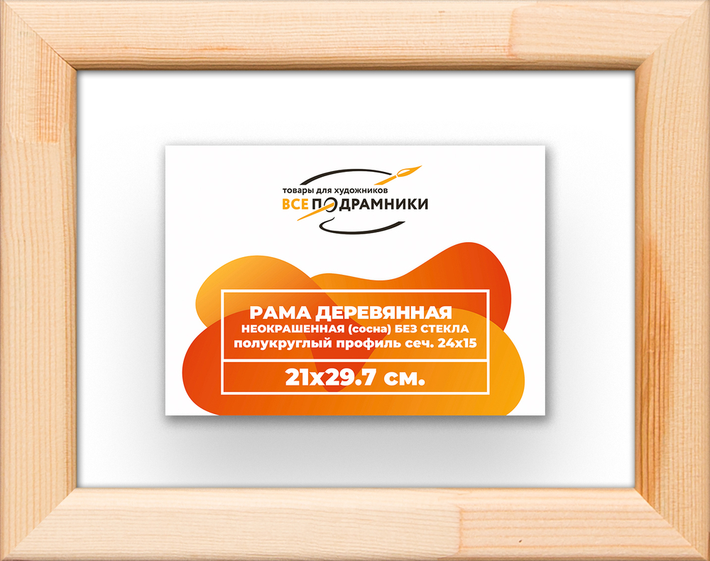 Деревянная рама 21x29,7 для картин на подрамнике сеч. 19x30
