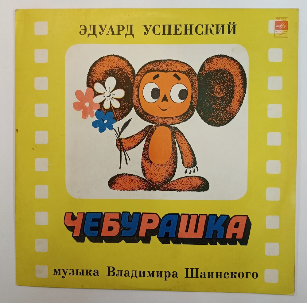 Эдуард Успенский  Чебурашка
