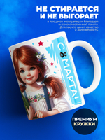 Кружка ТМ Ларец, подарок на 8 марта, 330мл, 1шт.