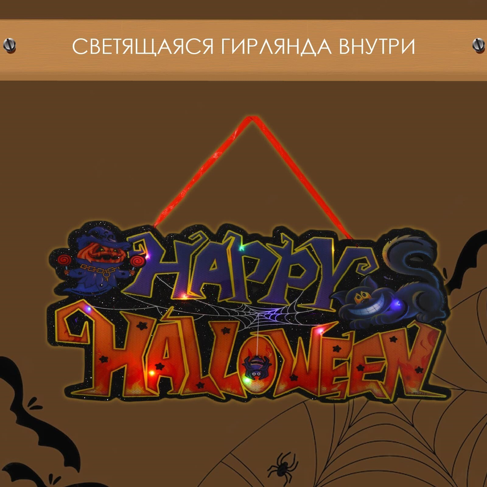 Декоративное светящиеся украшение - подвеска «Счастливого Хэллоуина», 18×43 см
