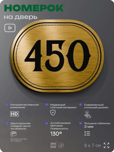 Номерок на дверь квартиры 450, для кабинета, офиса, шильдик 9 х 7 см, золотистый, Айдентика Технолоджи