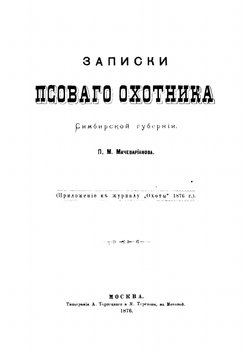 Записки псового охотника | П. Мачеварианов