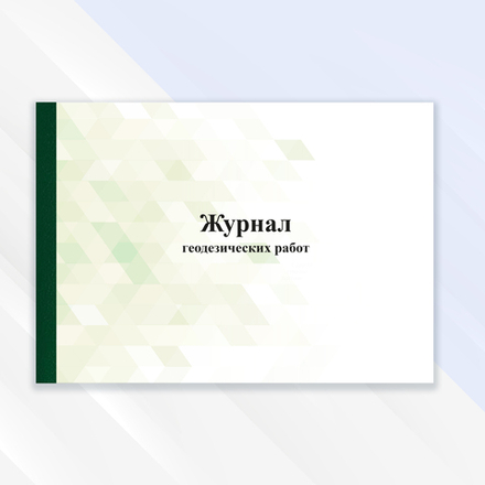 Журнал геодезических работ