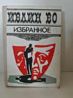 Ивлин Во. Избранное