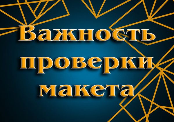 Правила проверки макета клиентом