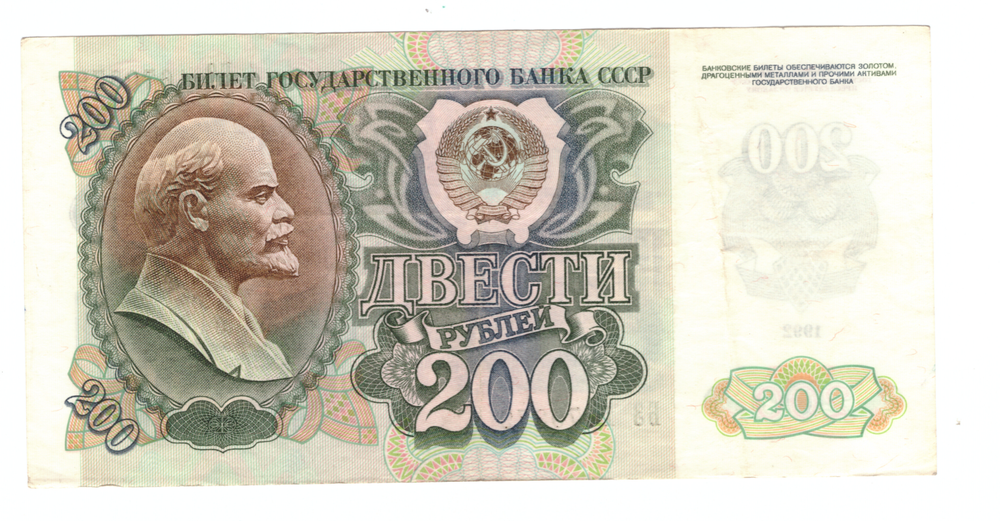 200 рублей 1992 г. СССР. Серия: -БЗ- VF
