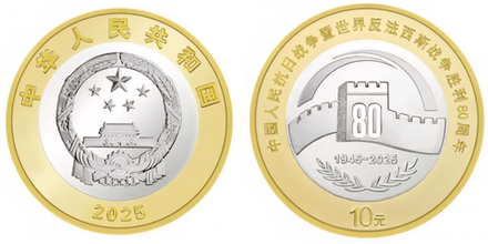Китай 10 юань, 2025 80 лет Победы