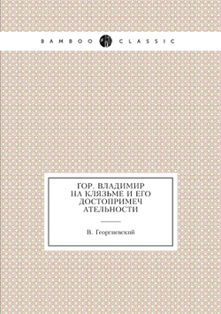 Гор. Владимир на Клязьме и его достопримечательности | В. Георгиевский