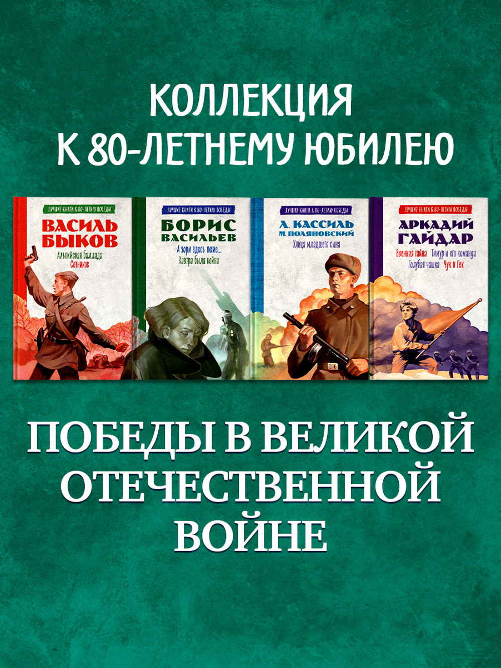 История Победы. Военная тайна. Голубая чашка. Тимур и его команда. Чук и Гек.