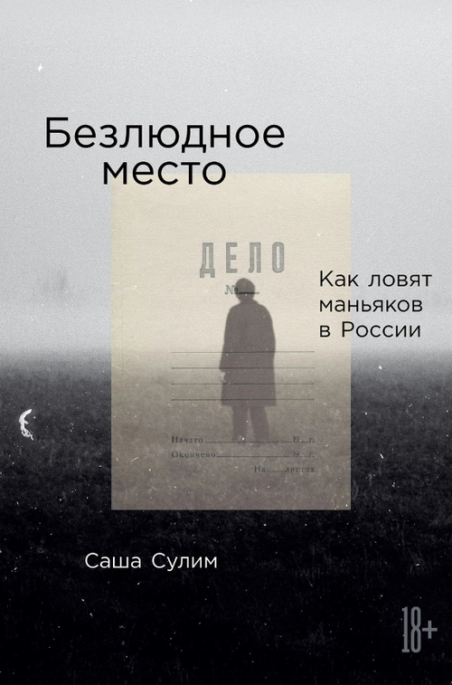Безлюдное место: Как ловят маньяков в России