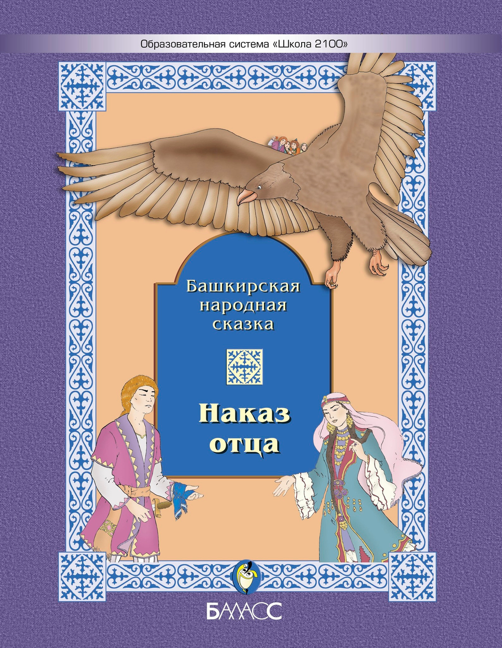 Литературное чтение Сказки Наказ отца