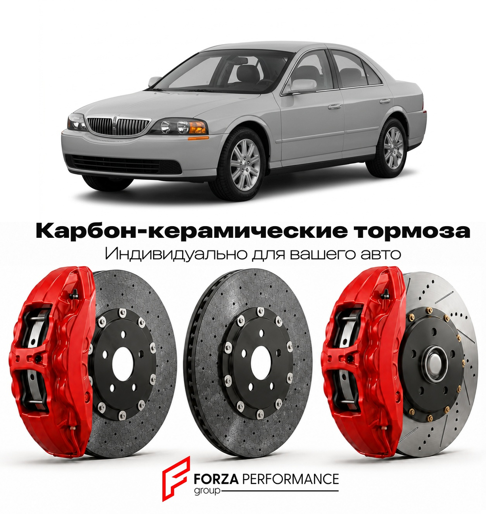Карбон-керамическая тормозная система для Lincoln LS I Рестайлинг 2002-2006 Линкольн