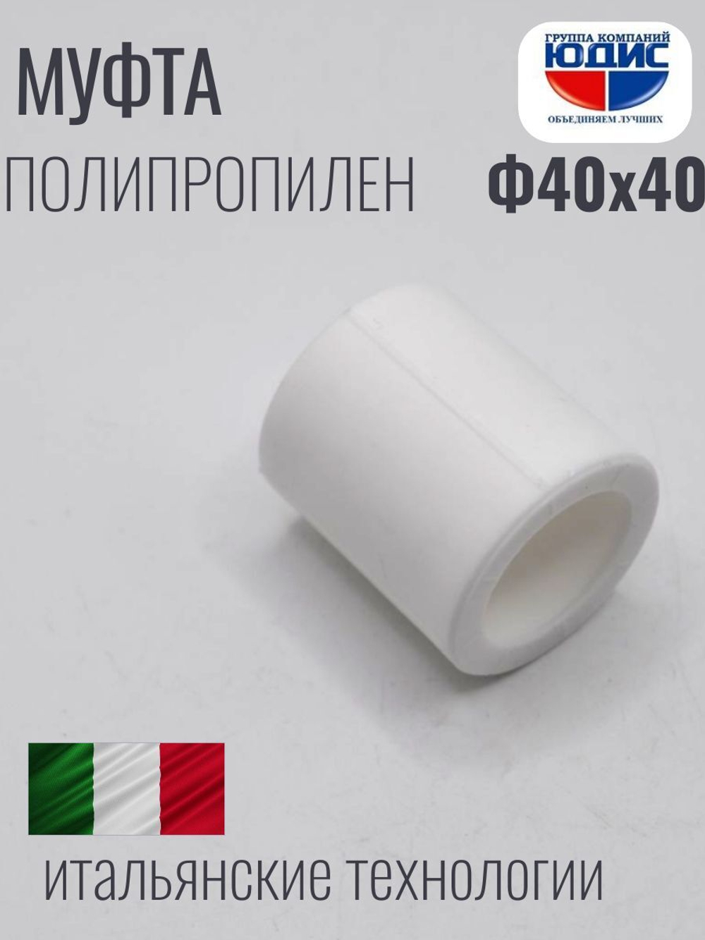 Муфта  ПП  Ф40 х 40  ViEiR   (135/15шт)