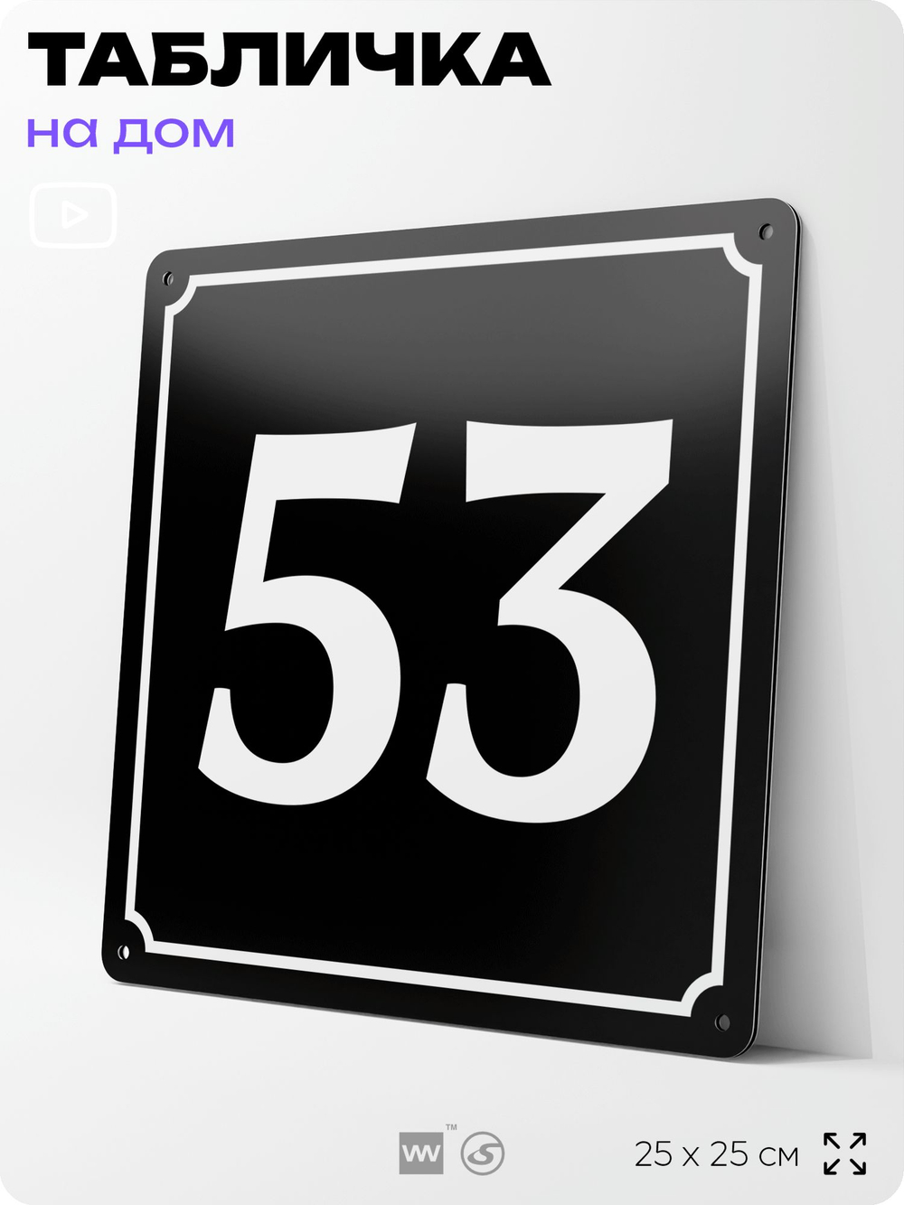 Адресная табличка с номером дома 53, на фасад и забор, черная, 25х25 см, Айдентика Технолоджи