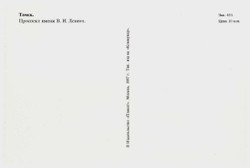 Почтовая открытка Томск Проспект имени В.И. Ленина