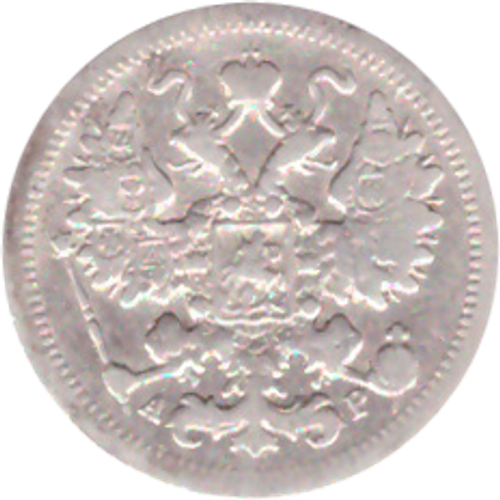 15 копеек 1903 года СПБ АР VG